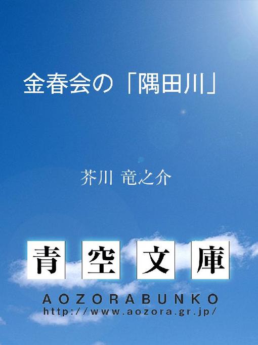 芥川竜之介作の金春会の｢隅田川｣の作品詳細 - 貸出可能